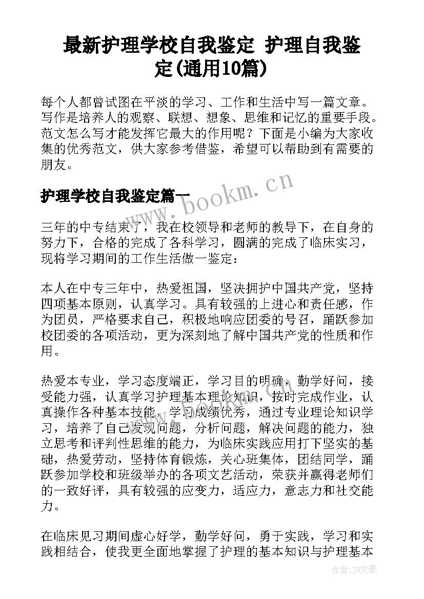 最新护理学校自我鉴定 护理自我鉴定(通用10篇)