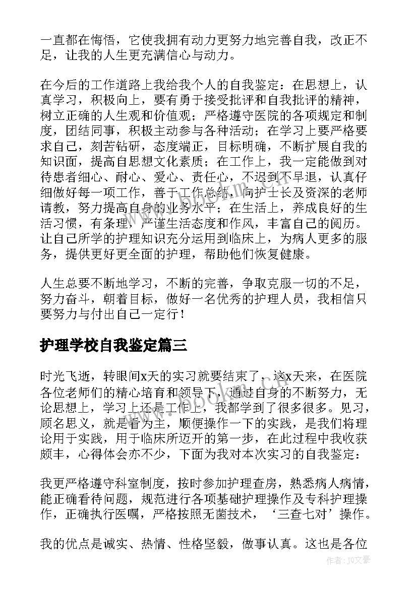 最新护理学校自我鉴定 护理自我鉴定(通用10篇)