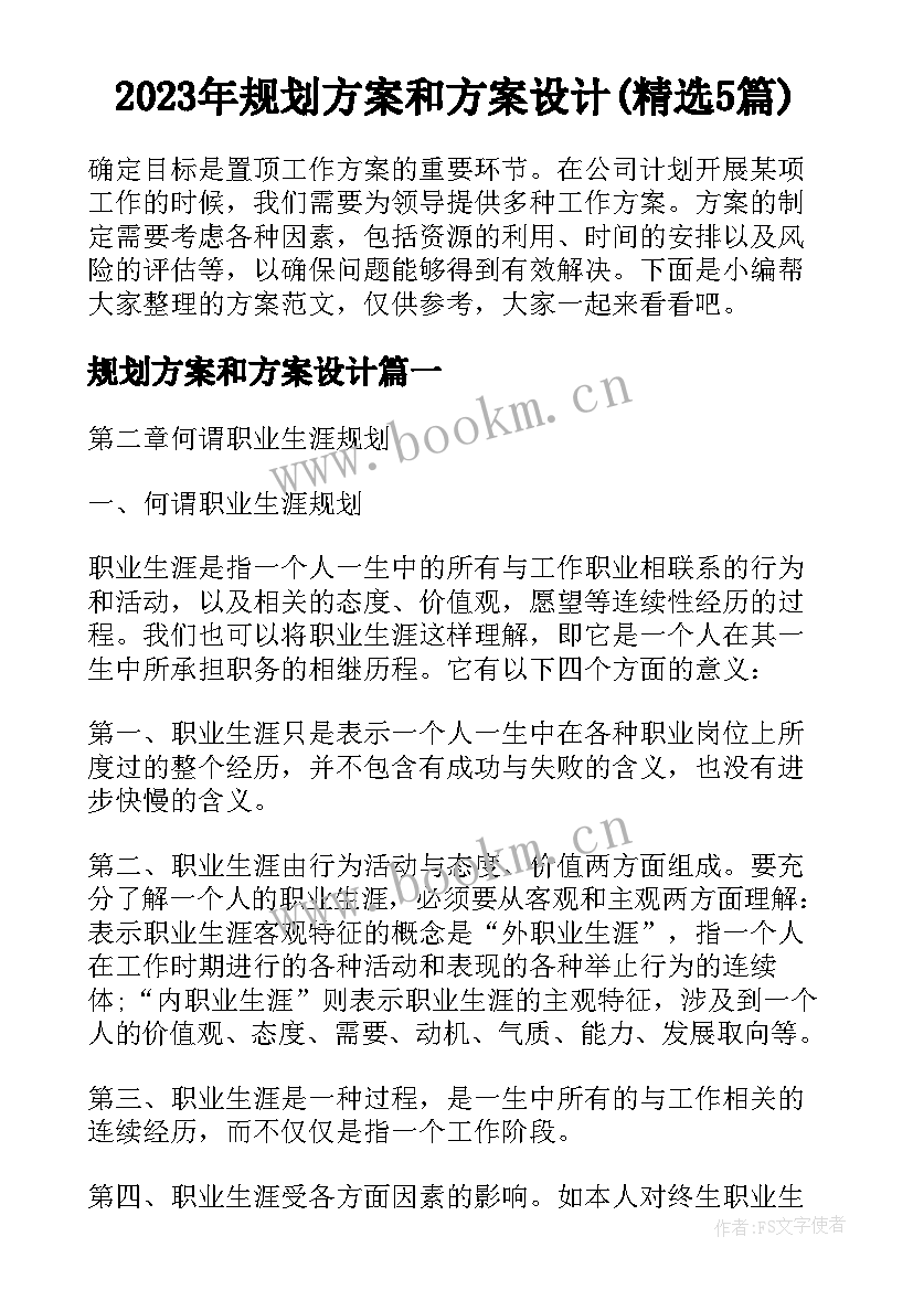 2023年规划方案和方案设计(精选5篇)