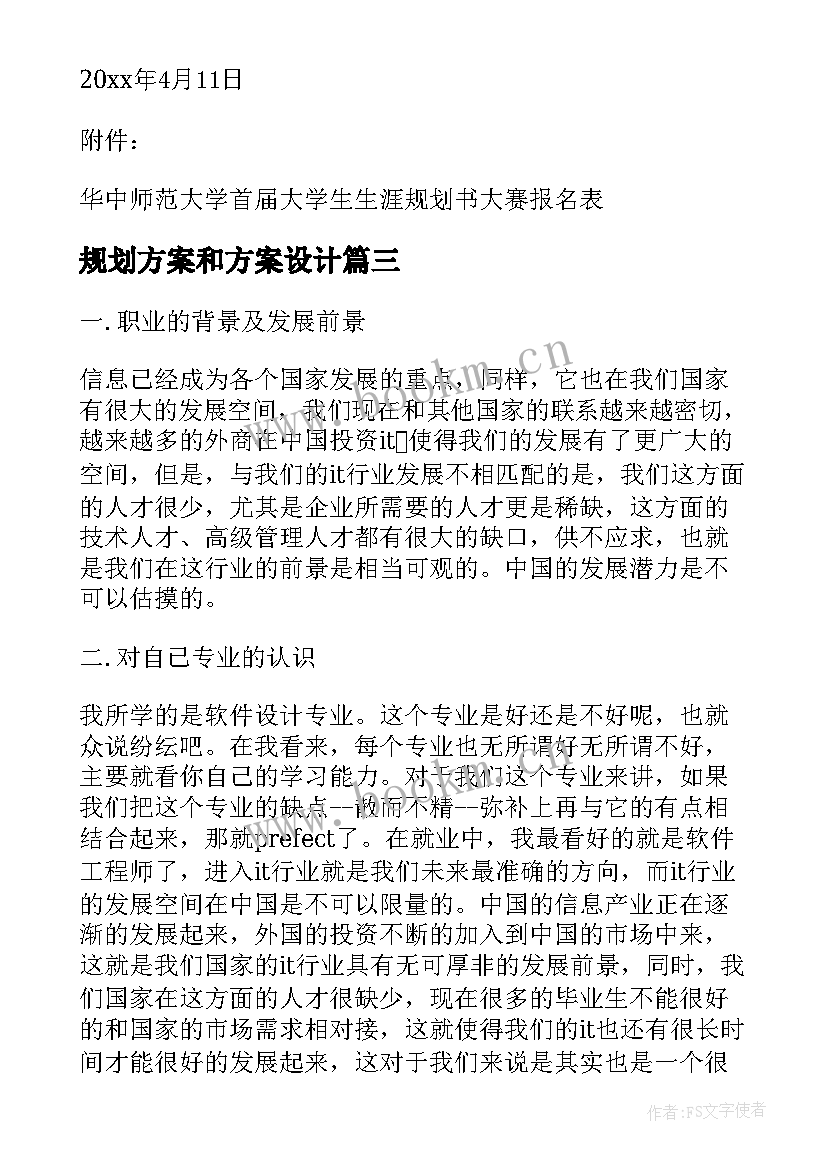 2023年规划方案和方案设计(精选5篇)