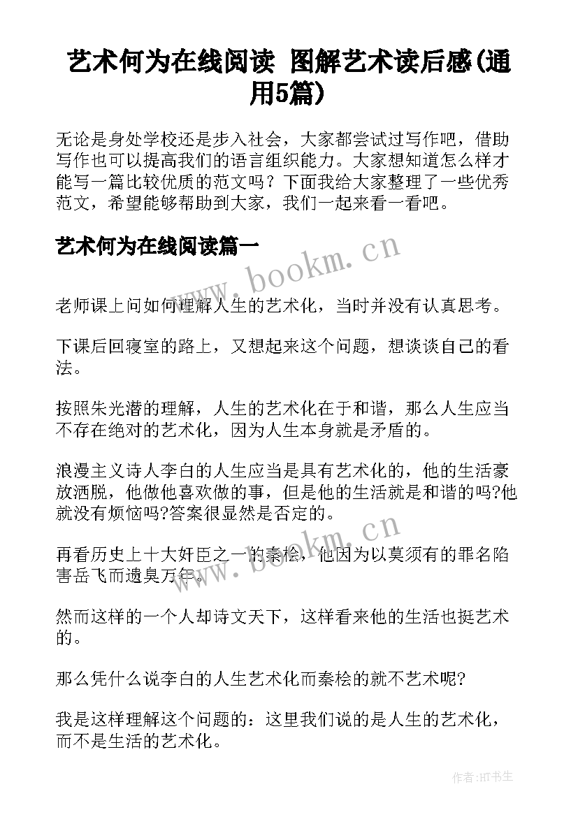 艺术何为在线阅读 图解艺术读后感(通用5篇)