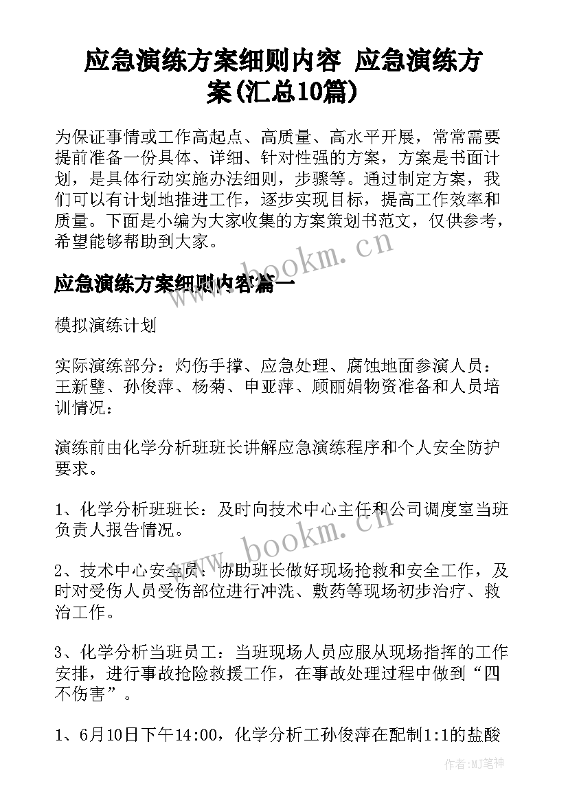 应急演练方案细则内容 应急演练方案(汇总10篇)