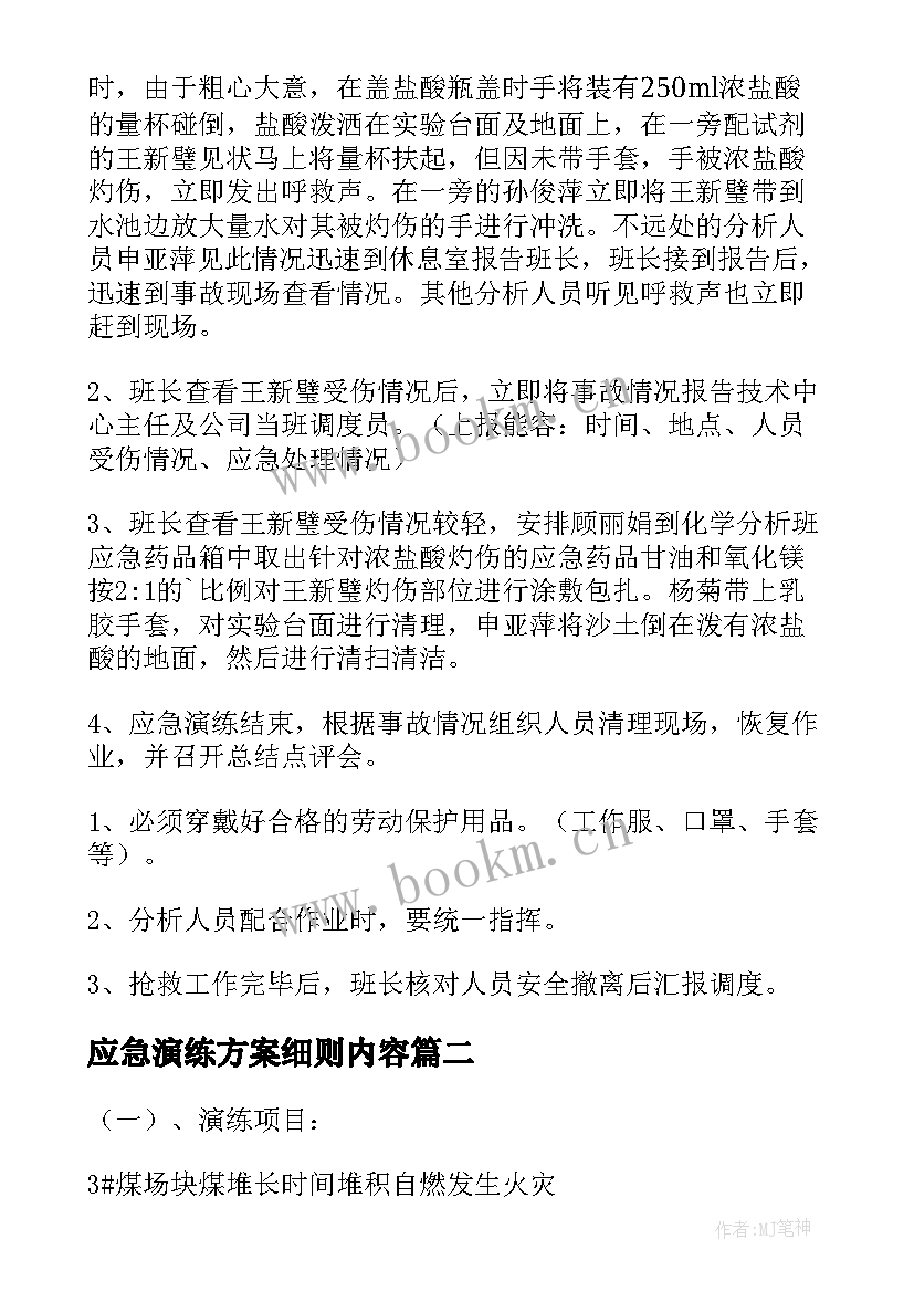 应急演练方案细则内容 应急演练方案(汇总10篇)