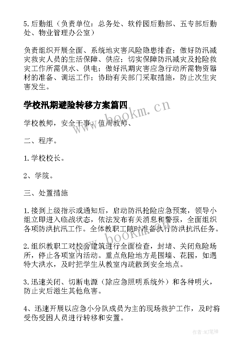 2023年学校汛期避险转移方案 学校汛期转移安置方案优选(优质5篇)