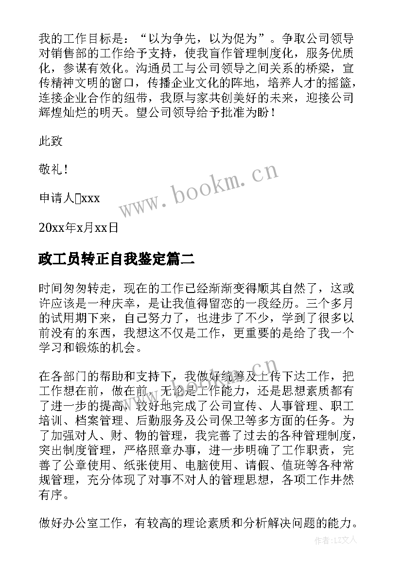 2023年政工员转正自我鉴定(通用8篇)