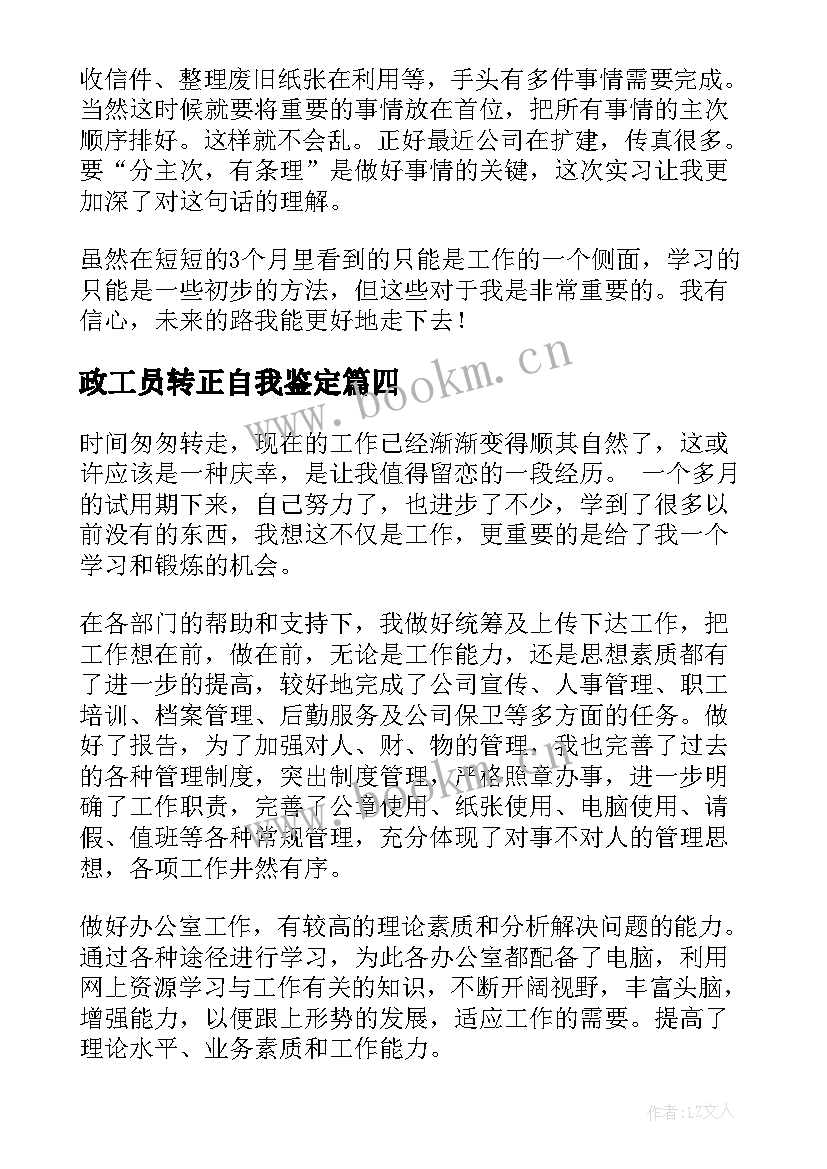 2023年政工员转正自我鉴定(通用8篇)