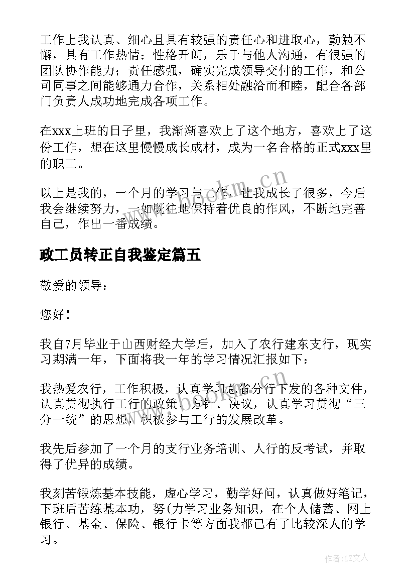 2023年政工员转正自我鉴定(通用8篇)