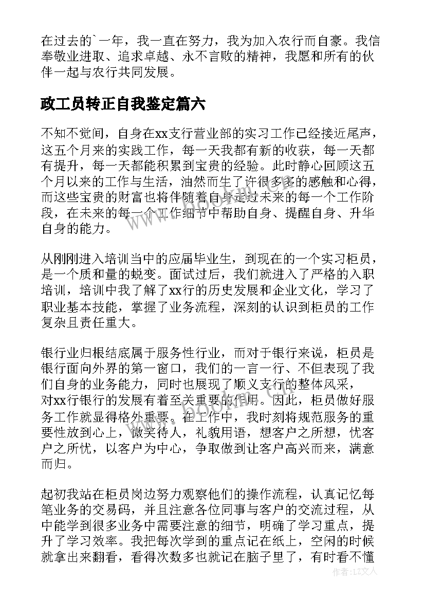 2023年政工员转正自我鉴定(通用8篇)