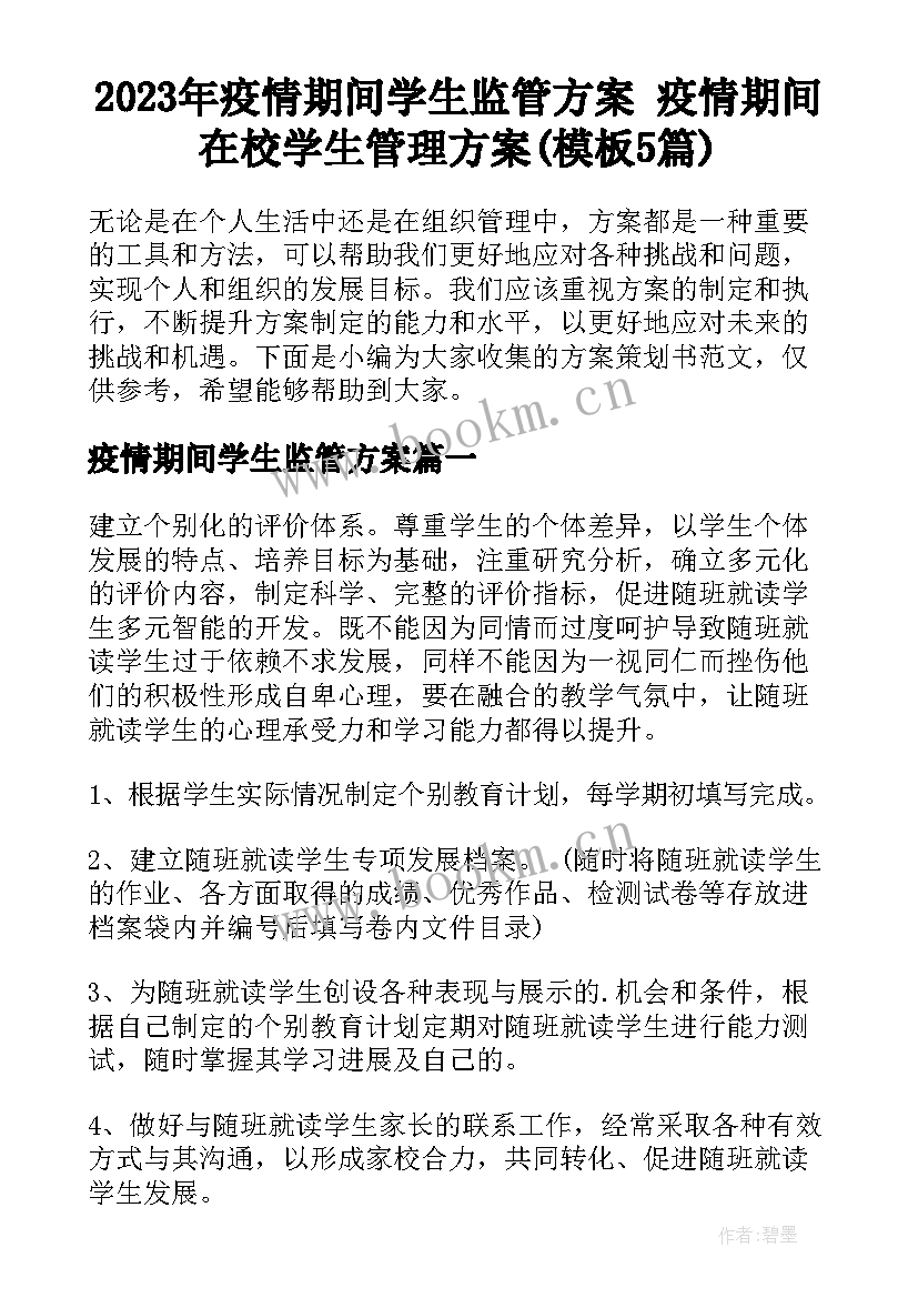 2023年疫情期间学生监管方案 疫情期间在校学生管理方案(模板5篇)