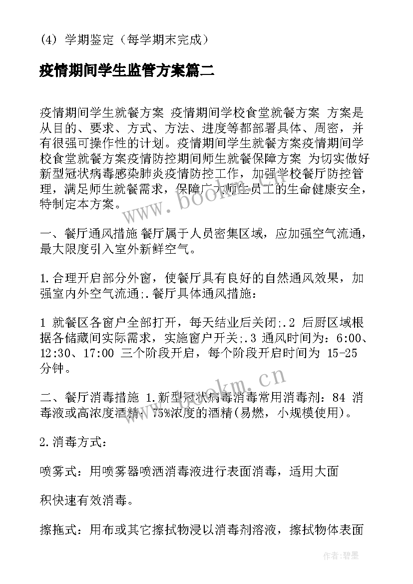 2023年疫情期间学生监管方案 疫情期间在校学生管理方案(模板5篇)