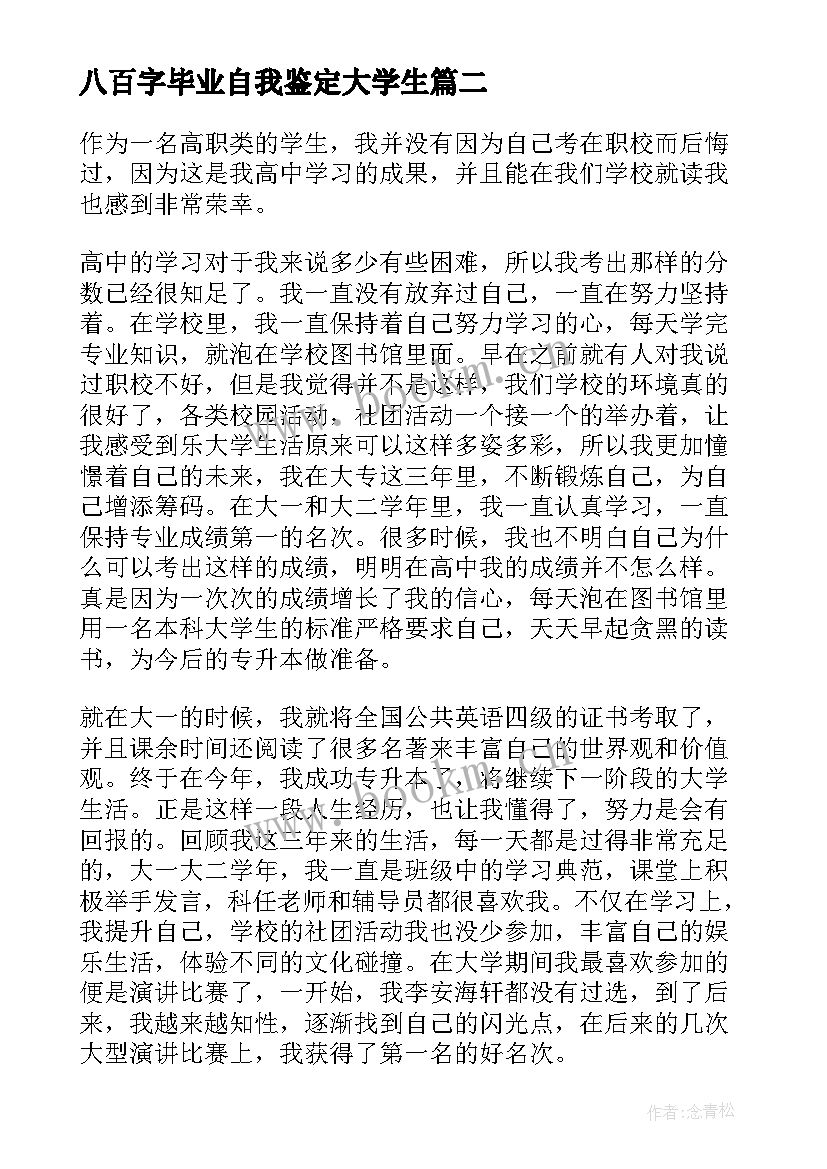 2023年八百字毕业自我鉴定大学生 毕业自我鉴定五百字(模板5篇)