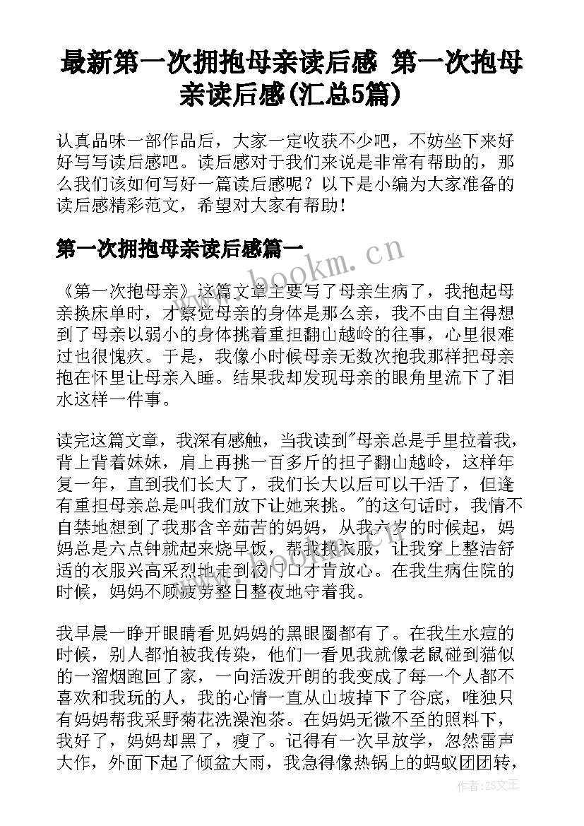 最新第一次拥抱母亲读后感 第一次抱母亲读后感(汇总5篇)