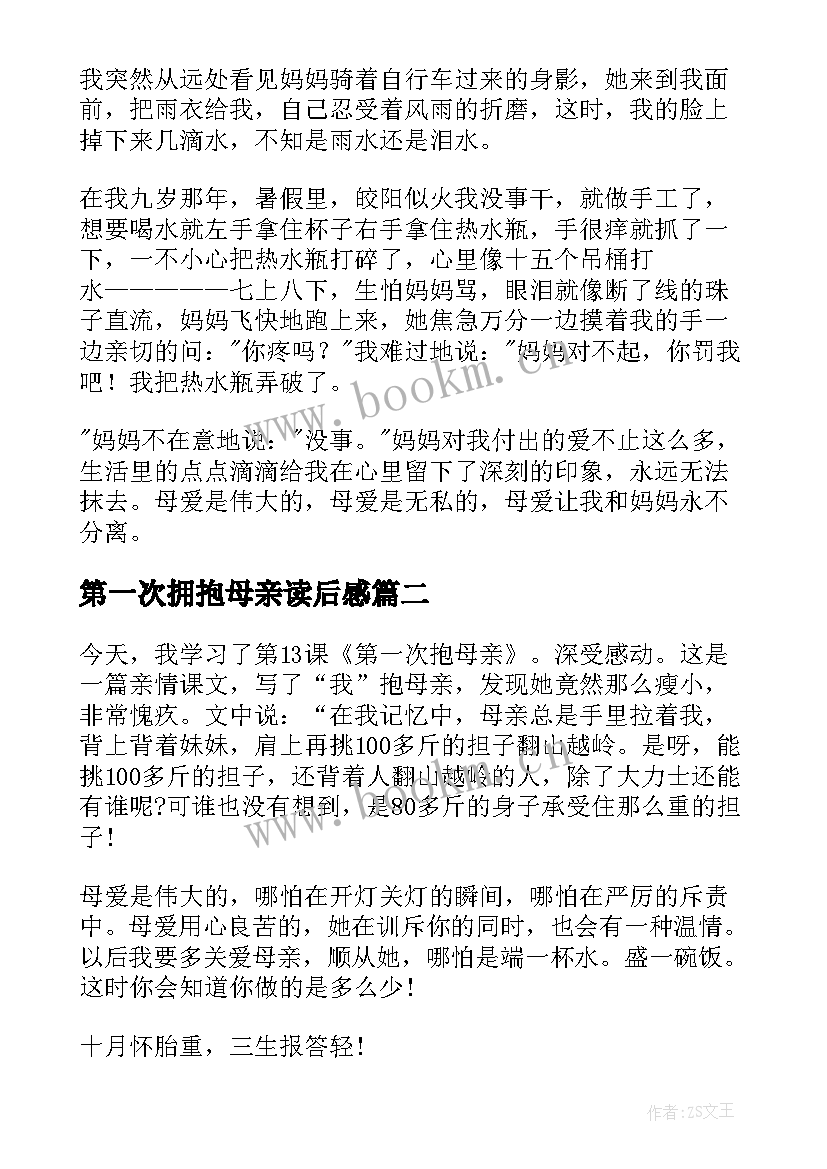 最新第一次拥抱母亲读后感 第一次抱母亲读后感(汇总5篇)