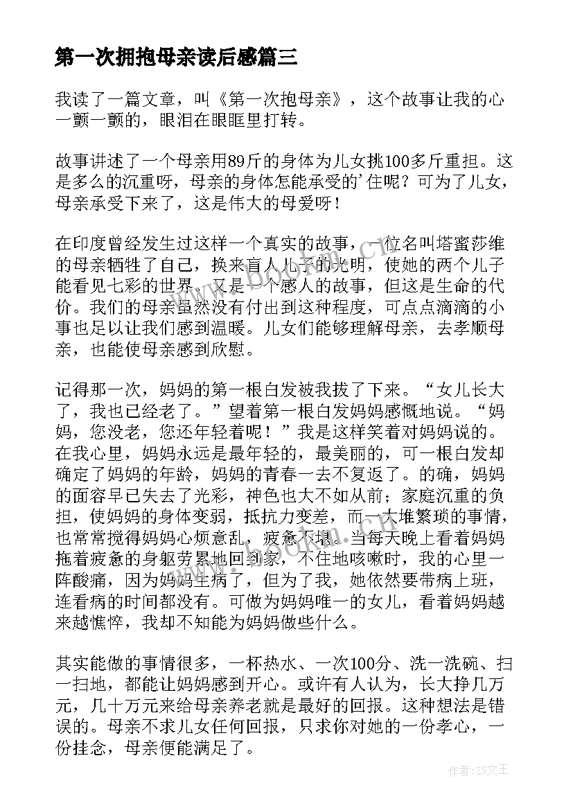 最新第一次拥抱母亲读后感 第一次抱母亲读后感(汇总5篇)