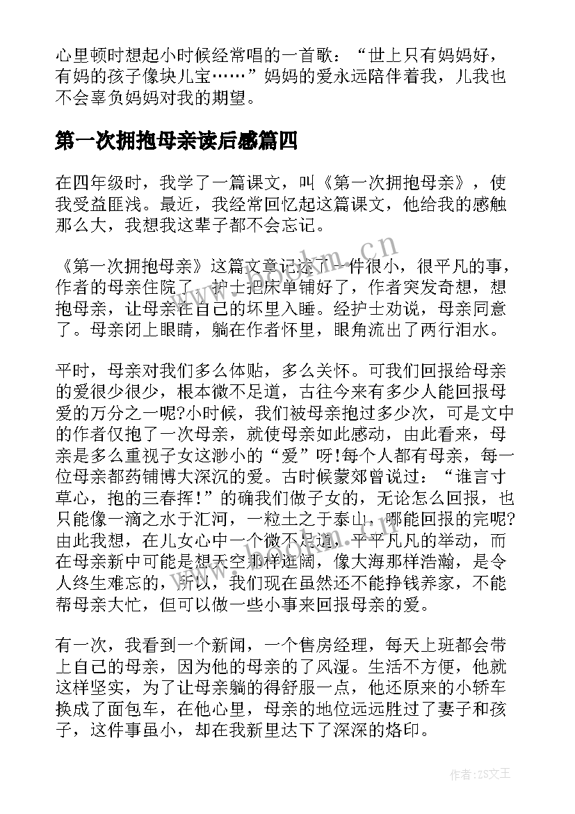 最新第一次拥抱母亲读后感 第一次抱母亲读后感(汇总5篇)