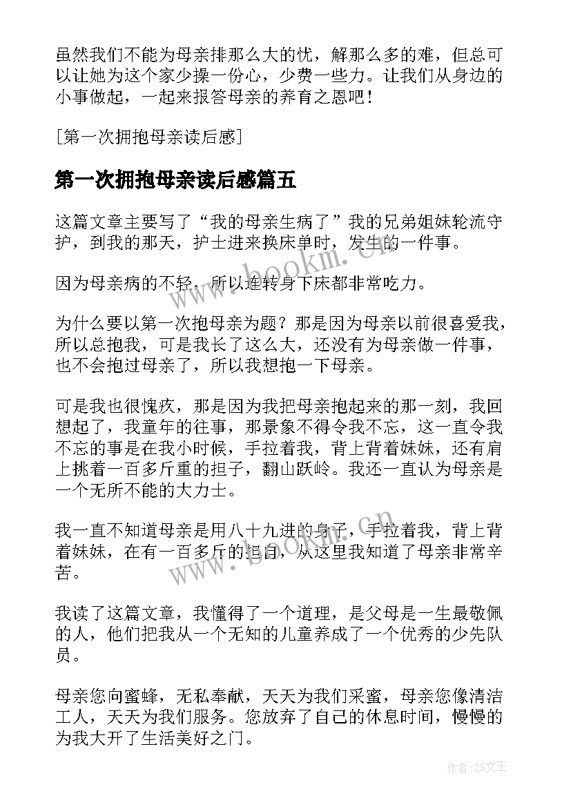 最新第一次拥抱母亲读后感 第一次抱母亲读后感(汇总5篇)