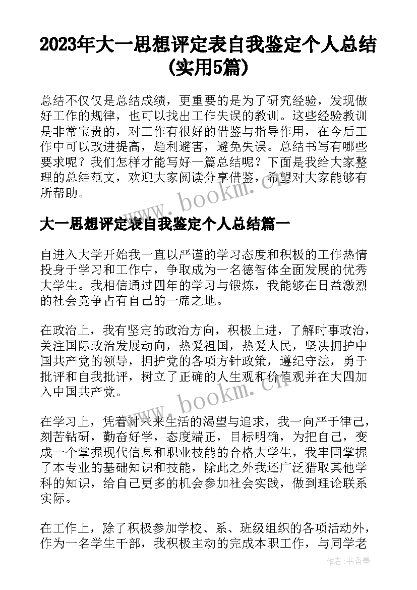 2023年大一思想评定表自我鉴定个人总结(实用5篇)