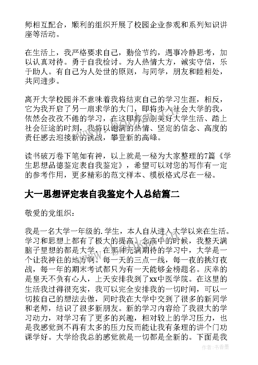 2023年大一思想评定表自我鉴定个人总结(实用5篇)