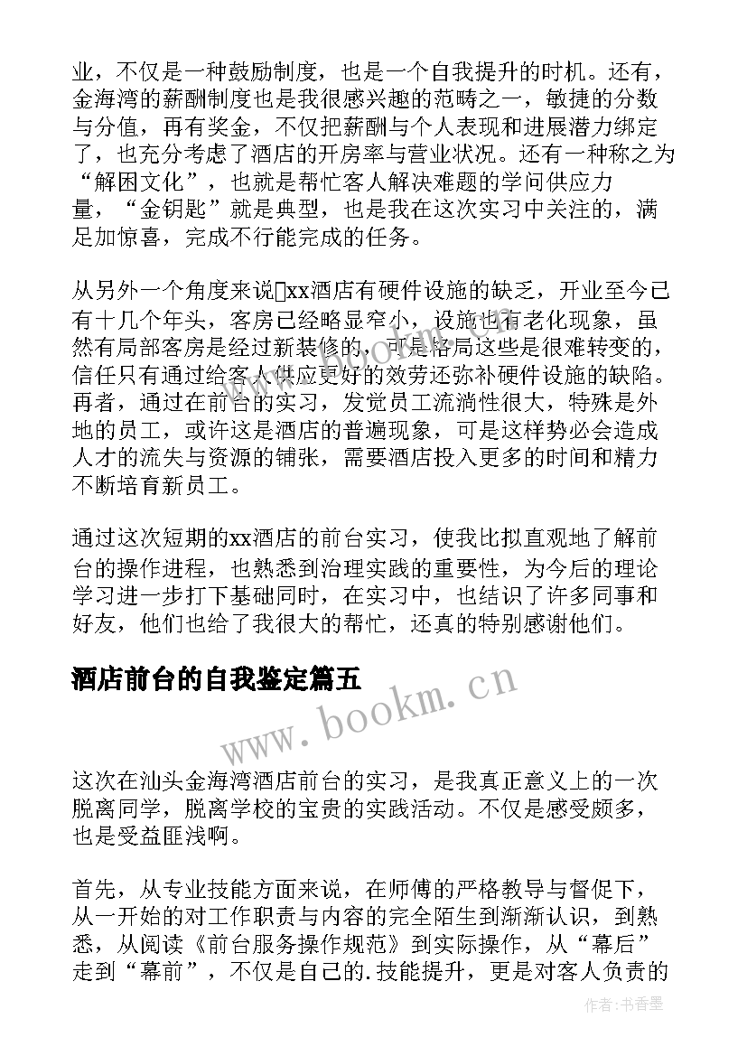 2023年酒店前台的自我鉴定(模板5篇)