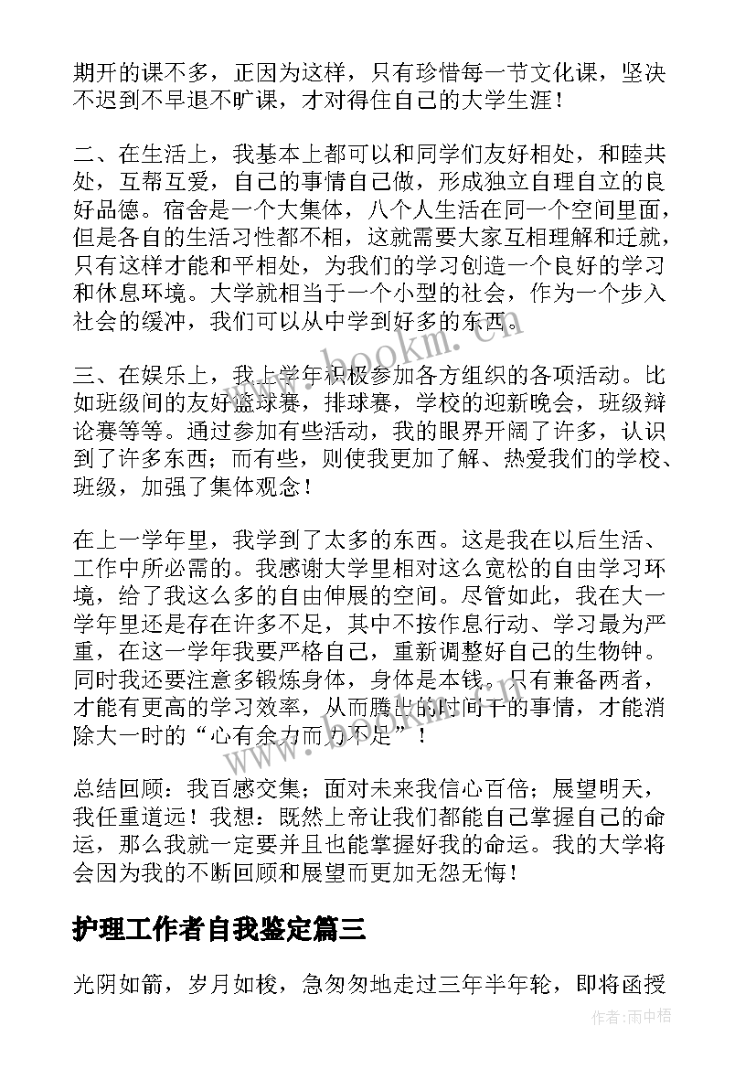 最新护理工作者自我鉴定 护理自我鉴定(优质6篇)