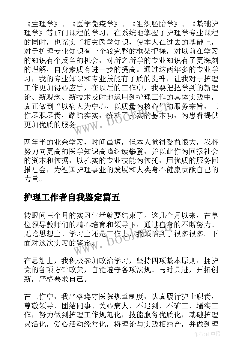 最新护理工作者自我鉴定 护理自我鉴定(优质6篇)