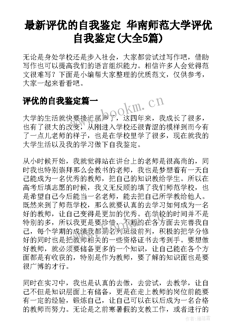 最新评优的自我鉴定 华南师范大学评优自我鉴定(大全5篇)