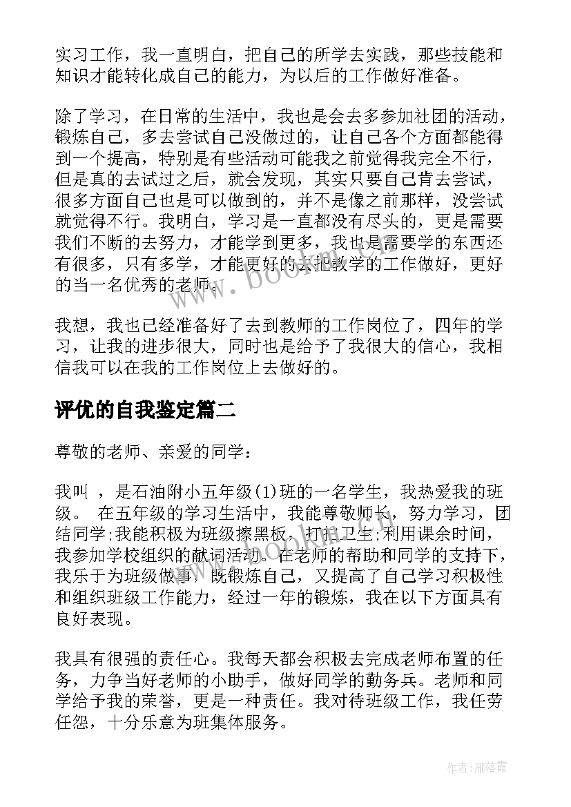 最新评优的自我鉴定 华南师范大学评优自我鉴定(大全5篇)