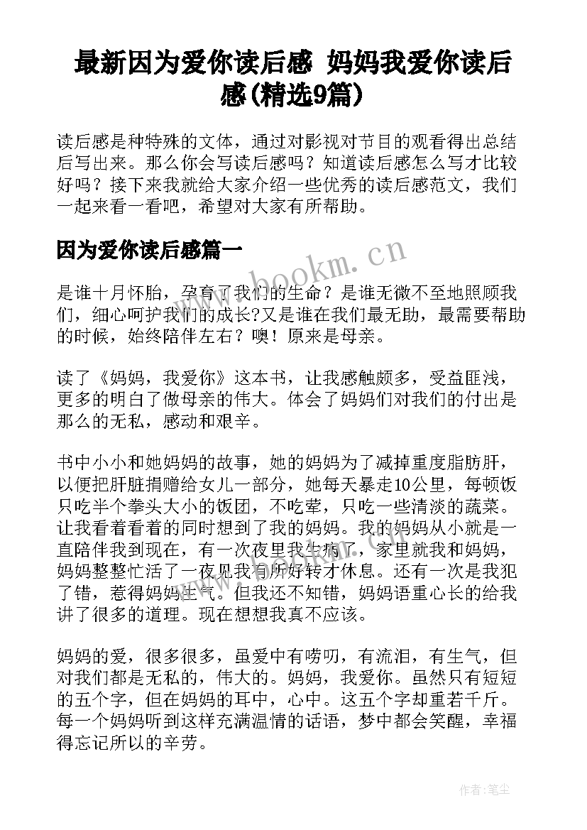 最新因为爱你读后感 妈妈我爱你读后感(精选9篇)