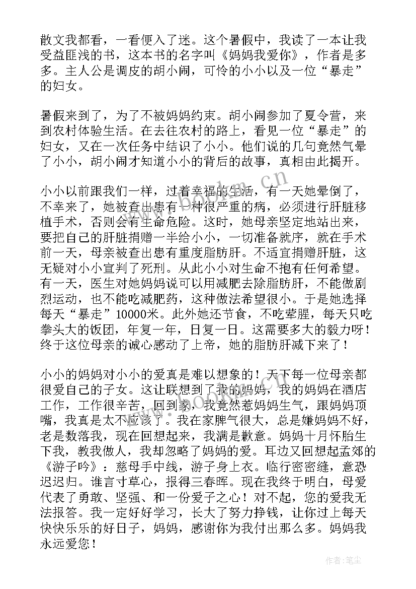 最新因为爱你读后感 妈妈我爱你读后感(精选9篇)