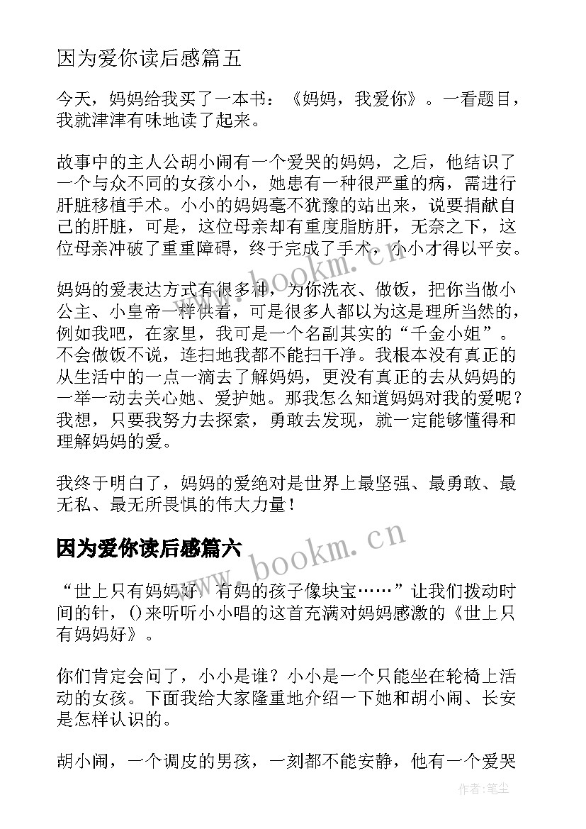 最新因为爱你读后感 妈妈我爱你读后感(精选9篇)