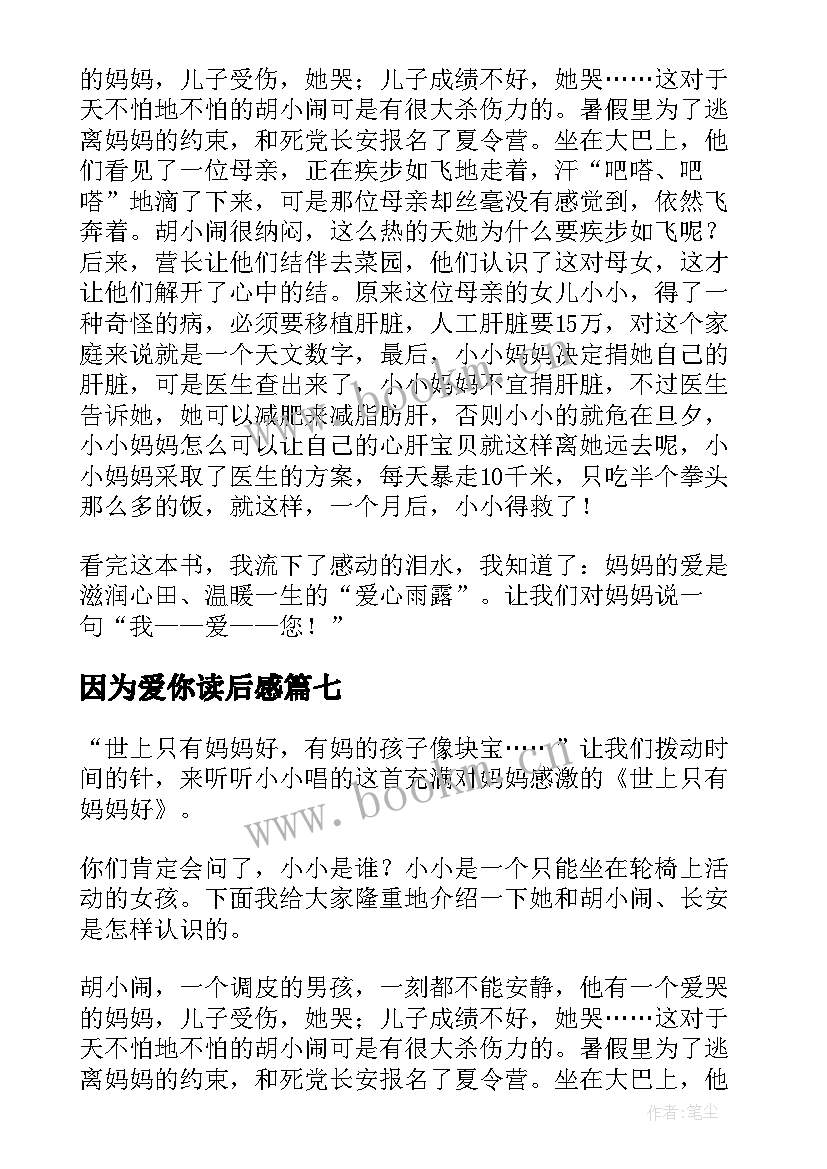 最新因为爱你读后感 妈妈我爱你读后感(精选9篇)