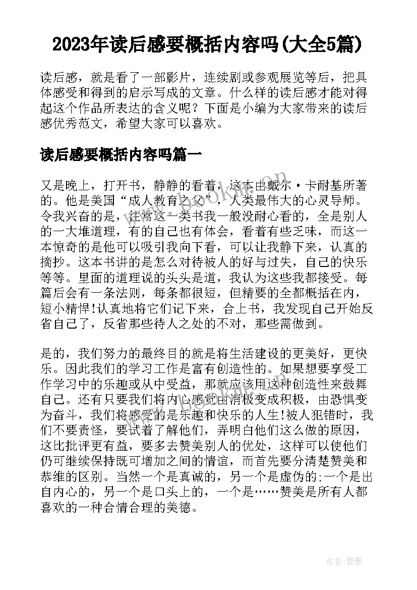 2023年读后感要概括内容吗(大全5篇)