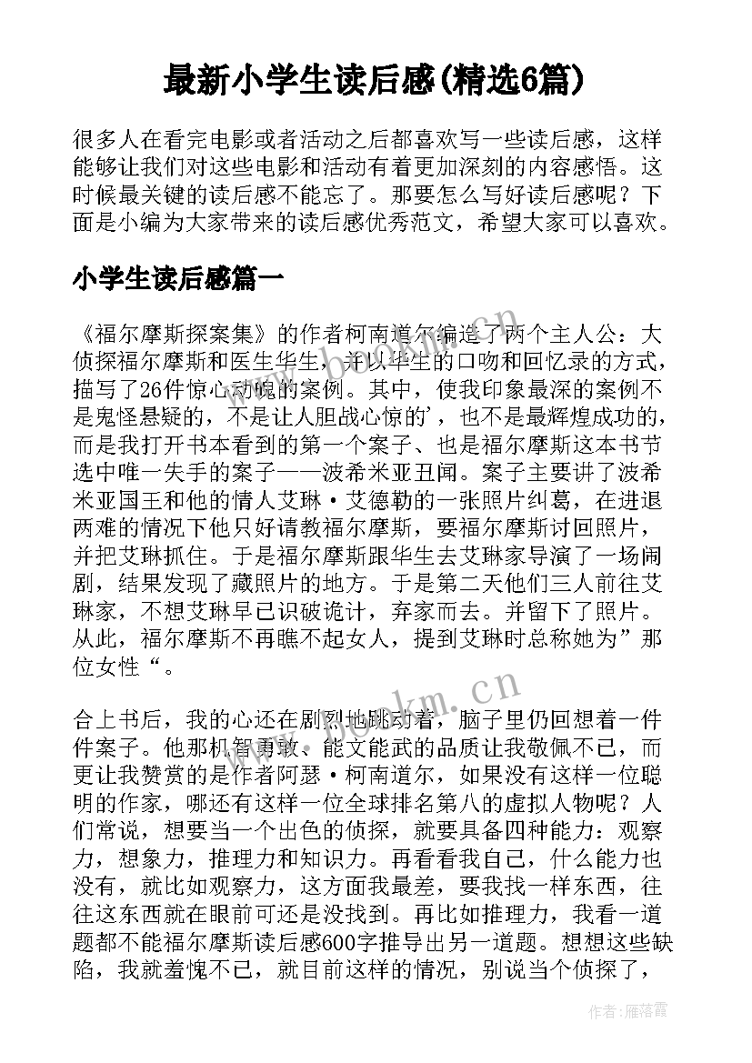 最新小学生读后感(精选6篇)