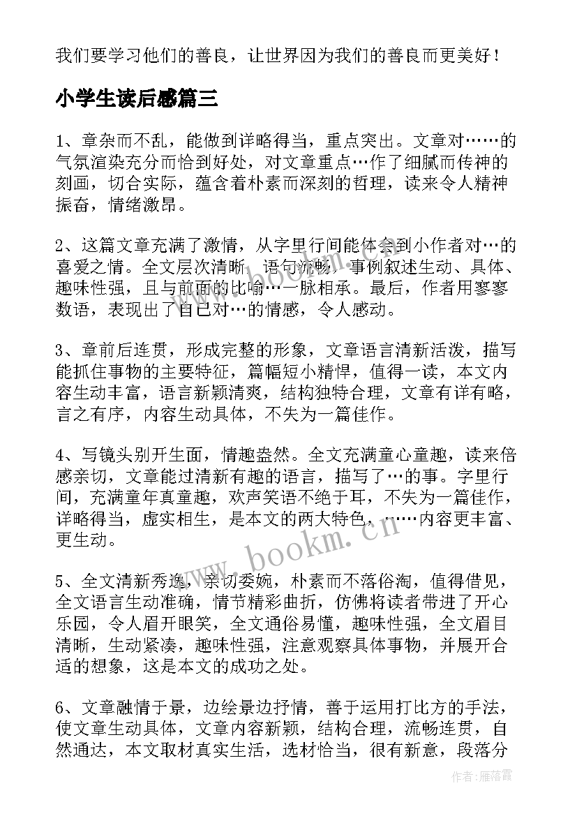 最新小学生读后感(精选6篇)