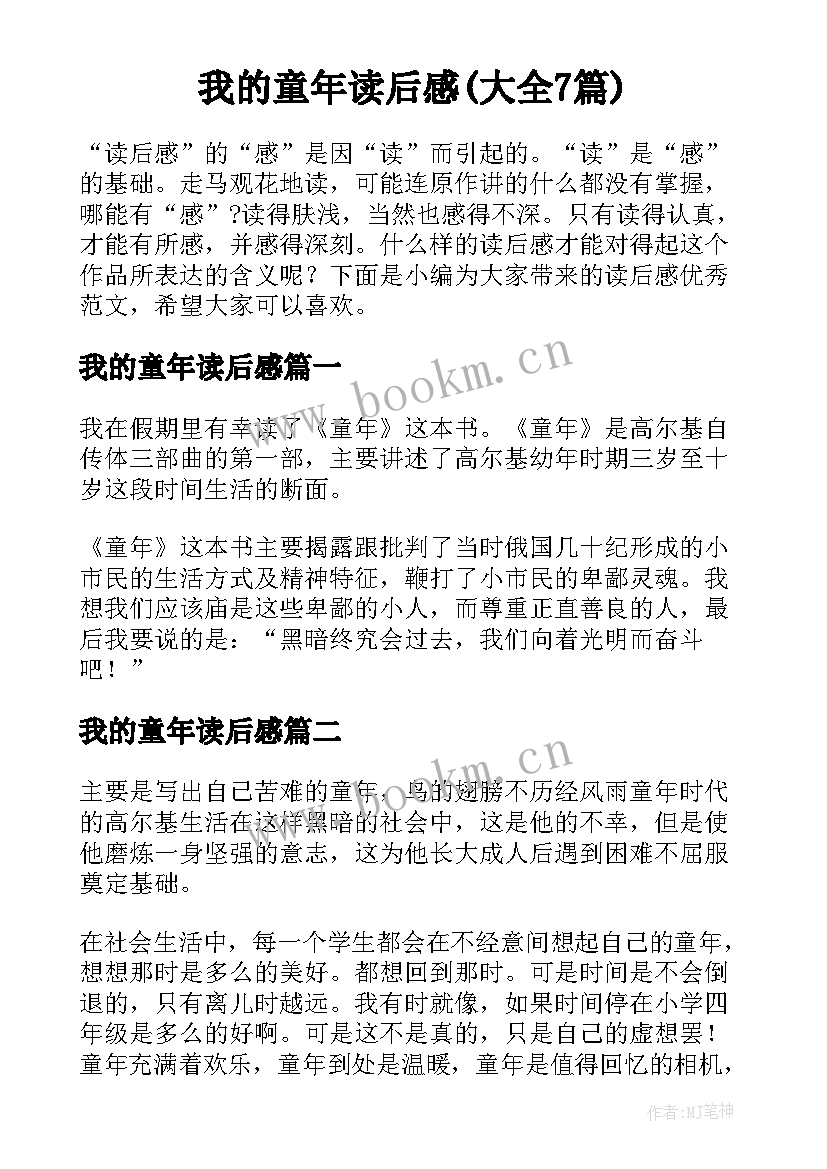 我的童年读后感(大全7篇)