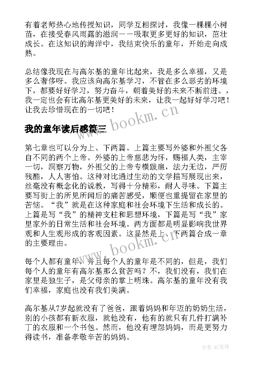 我的童年读后感(大全7篇)