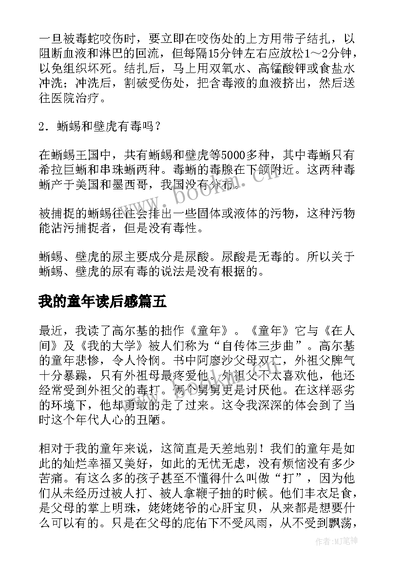 我的童年读后感(大全7篇)