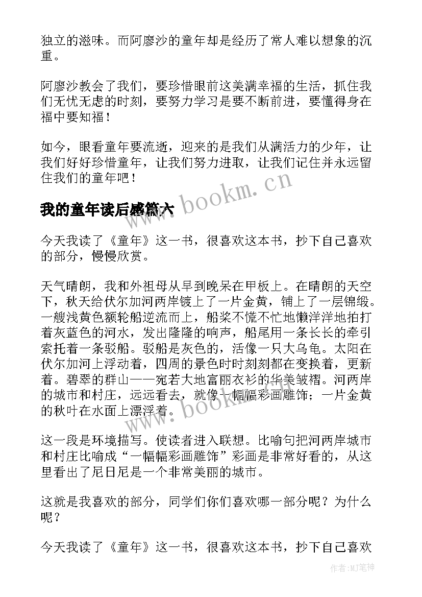 我的童年读后感(大全7篇)