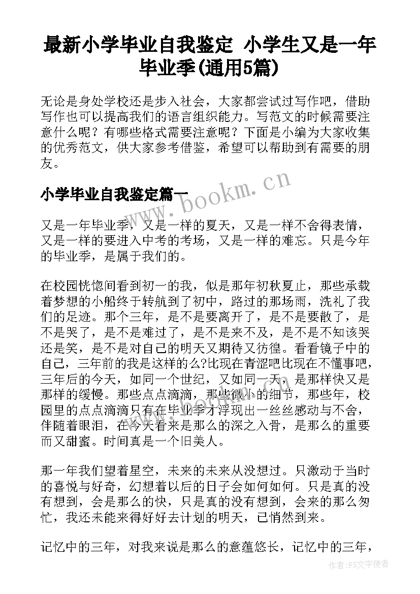 最新小学毕业自我鉴定 小学生又是一年毕业季(通用5篇)