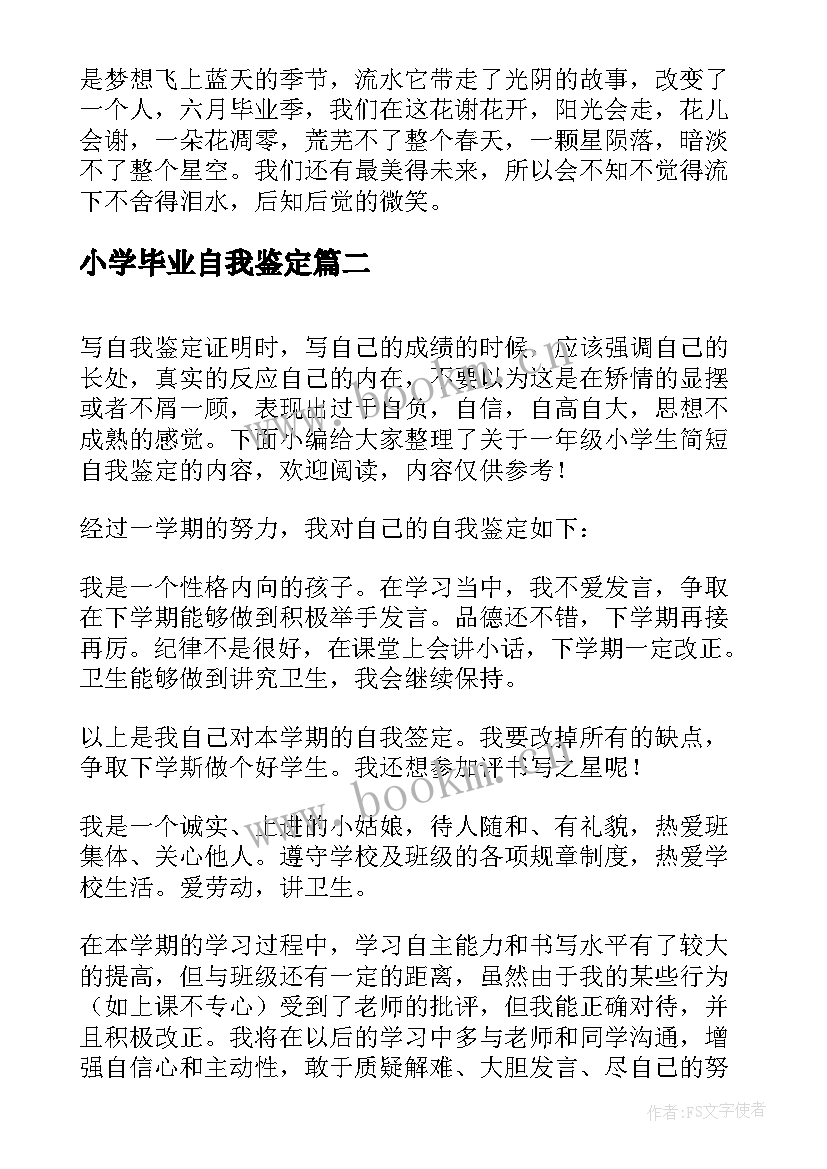 最新小学毕业自我鉴定 小学生又是一年毕业季(通用5篇)