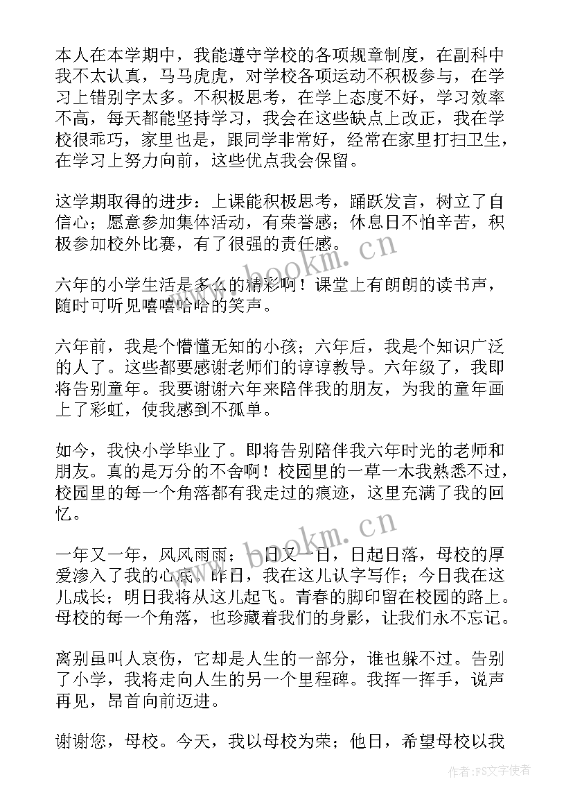 最新小学毕业自我鉴定 小学生又是一年毕业季(通用5篇)