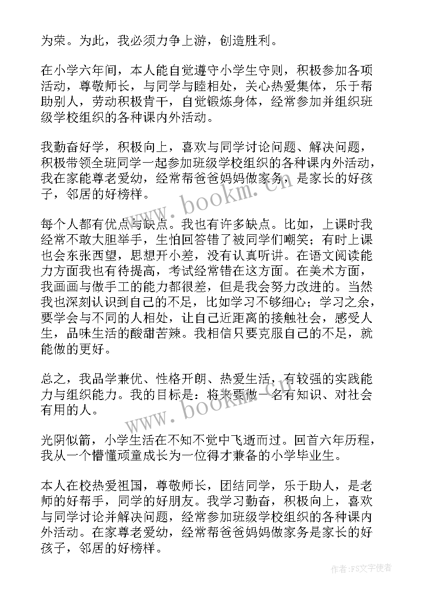 最新小学毕业自我鉴定 小学生又是一年毕业季(通用5篇)