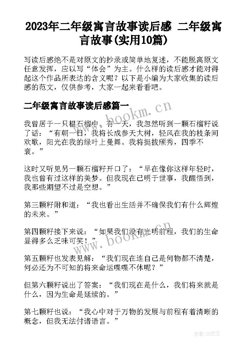 2023年二年级寓言故事读后感 二年级寓言故事(实用10篇)