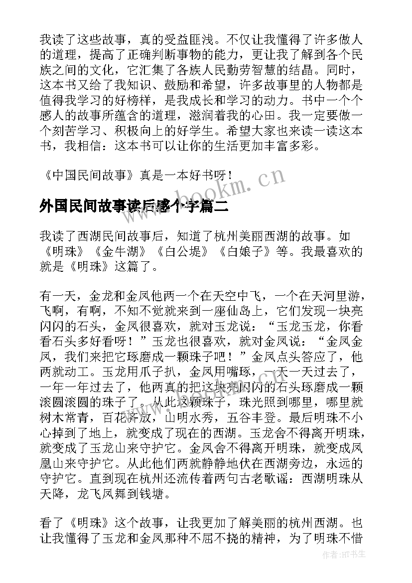 最新外国民间故事读后感个字 中国民间故事读后感(精选5篇)