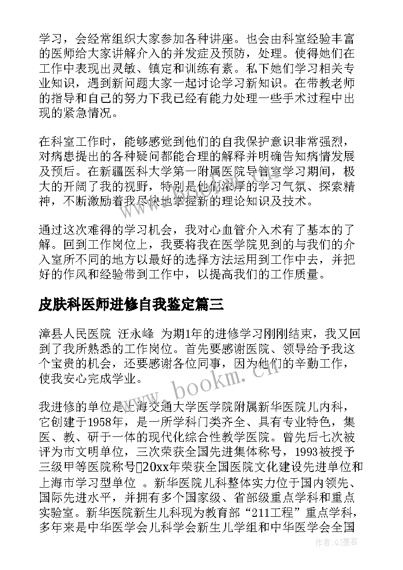 2023年皮肤科医师进修自我鉴定 医师进修自我鉴定(实用5篇)