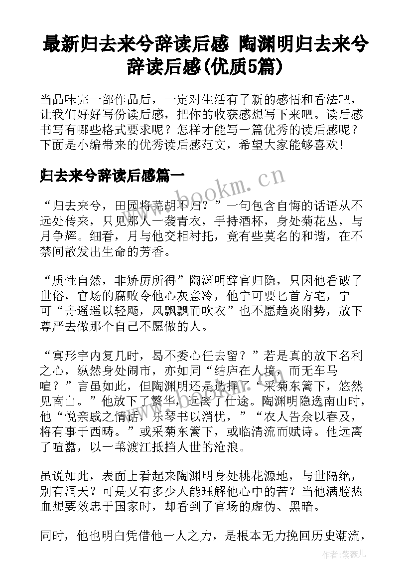 最新归去来兮辞读后感 陶渊明归去来兮辞读后感(优质5篇)