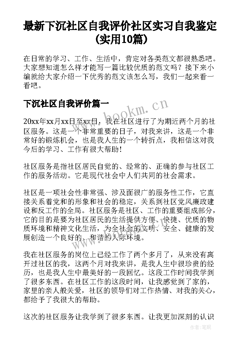 最新下沉社区自我评价 社区实习自我鉴定(实用10篇)