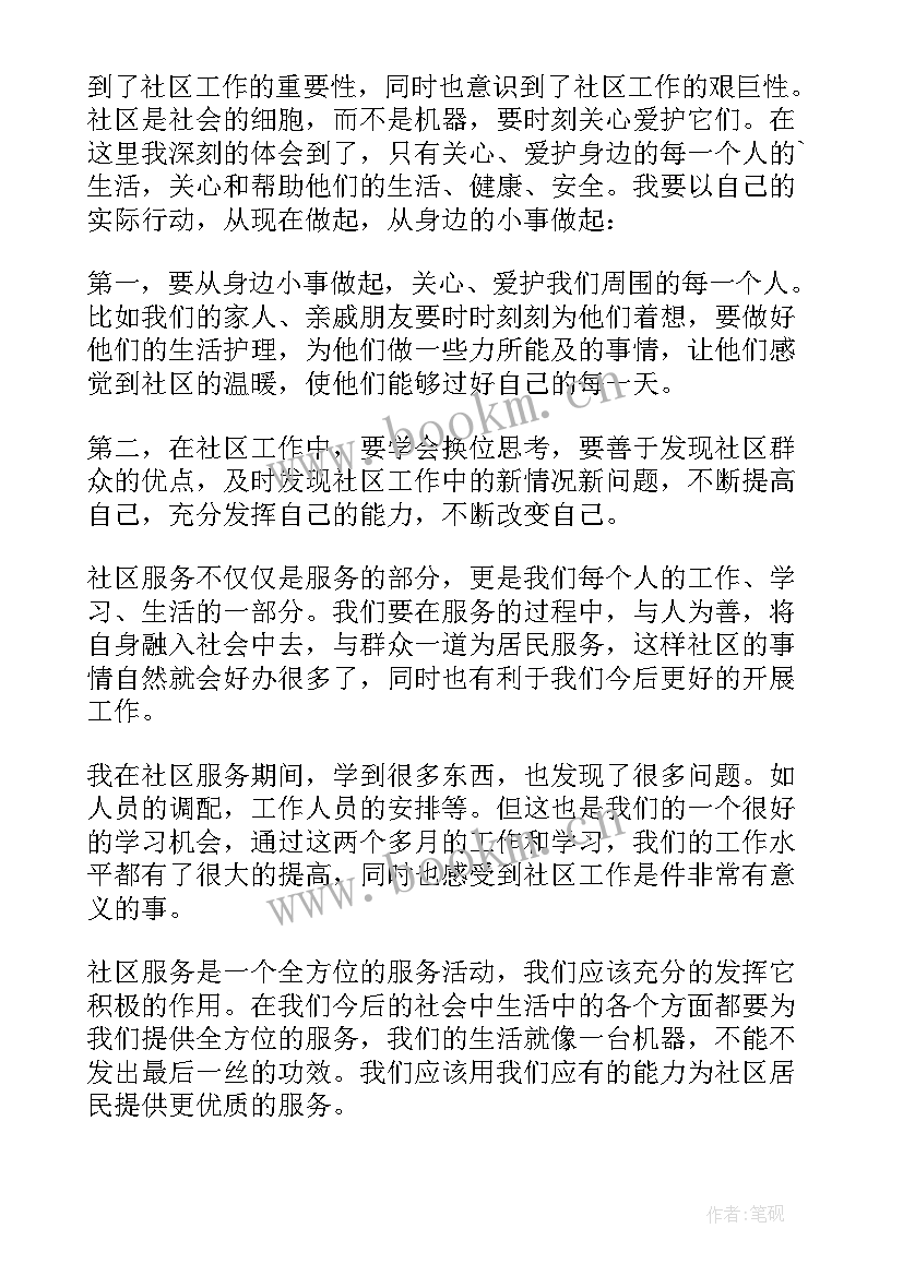 最新下沉社区自我评价 社区实习自我鉴定(实用10篇)