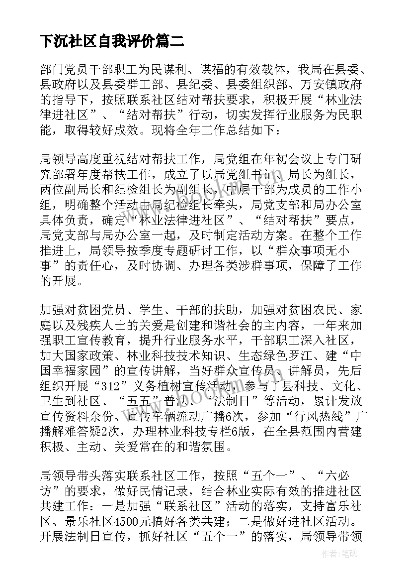 最新下沉社区自我评价 社区实习自我鉴定(实用10篇)