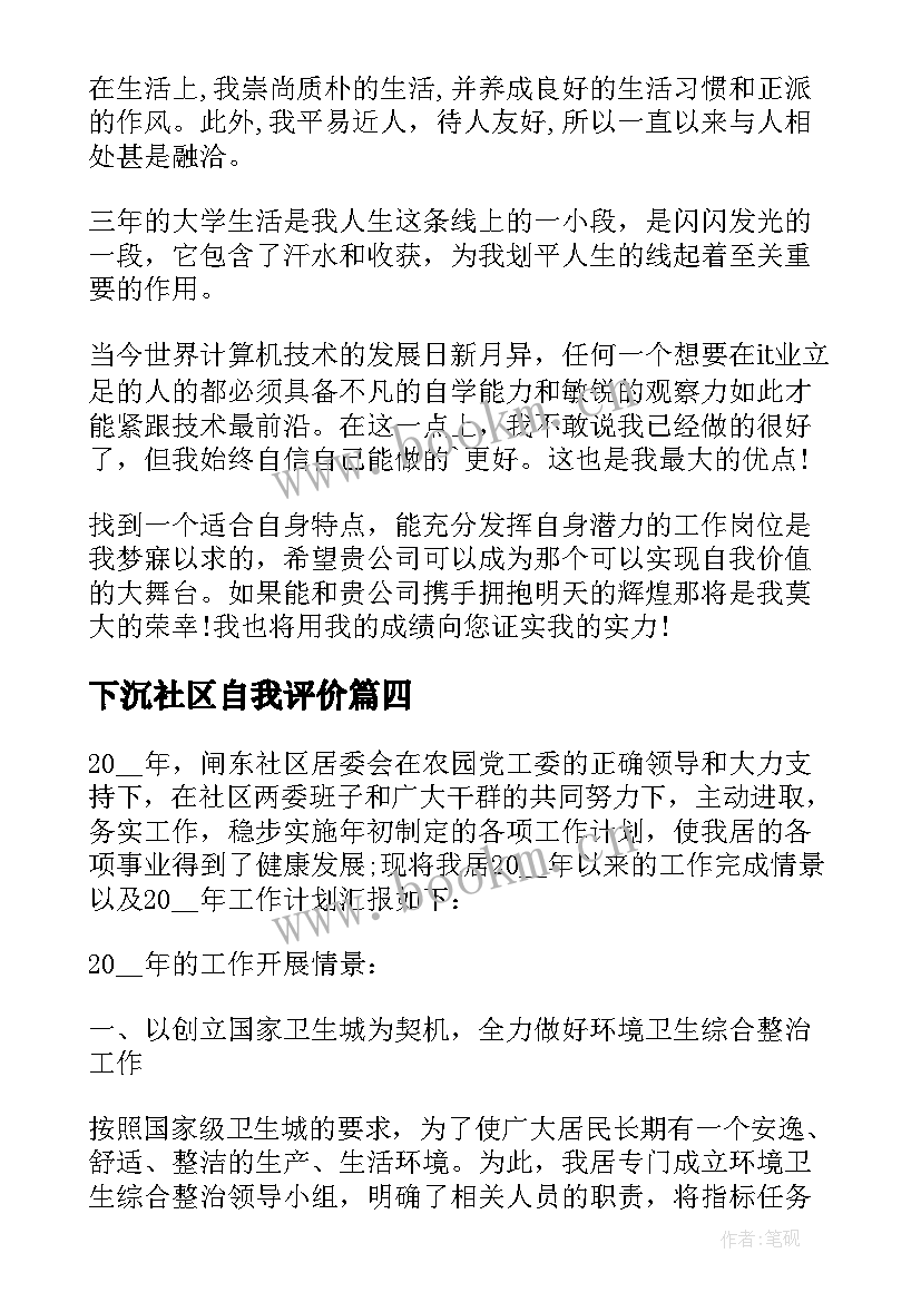 最新下沉社区自我评价 社区实习自我鉴定(实用10篇)